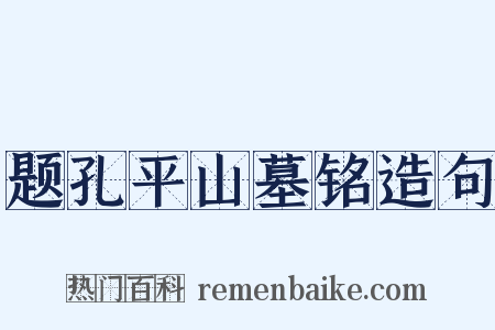 题孔平山墓铭造句是什么意思的图片